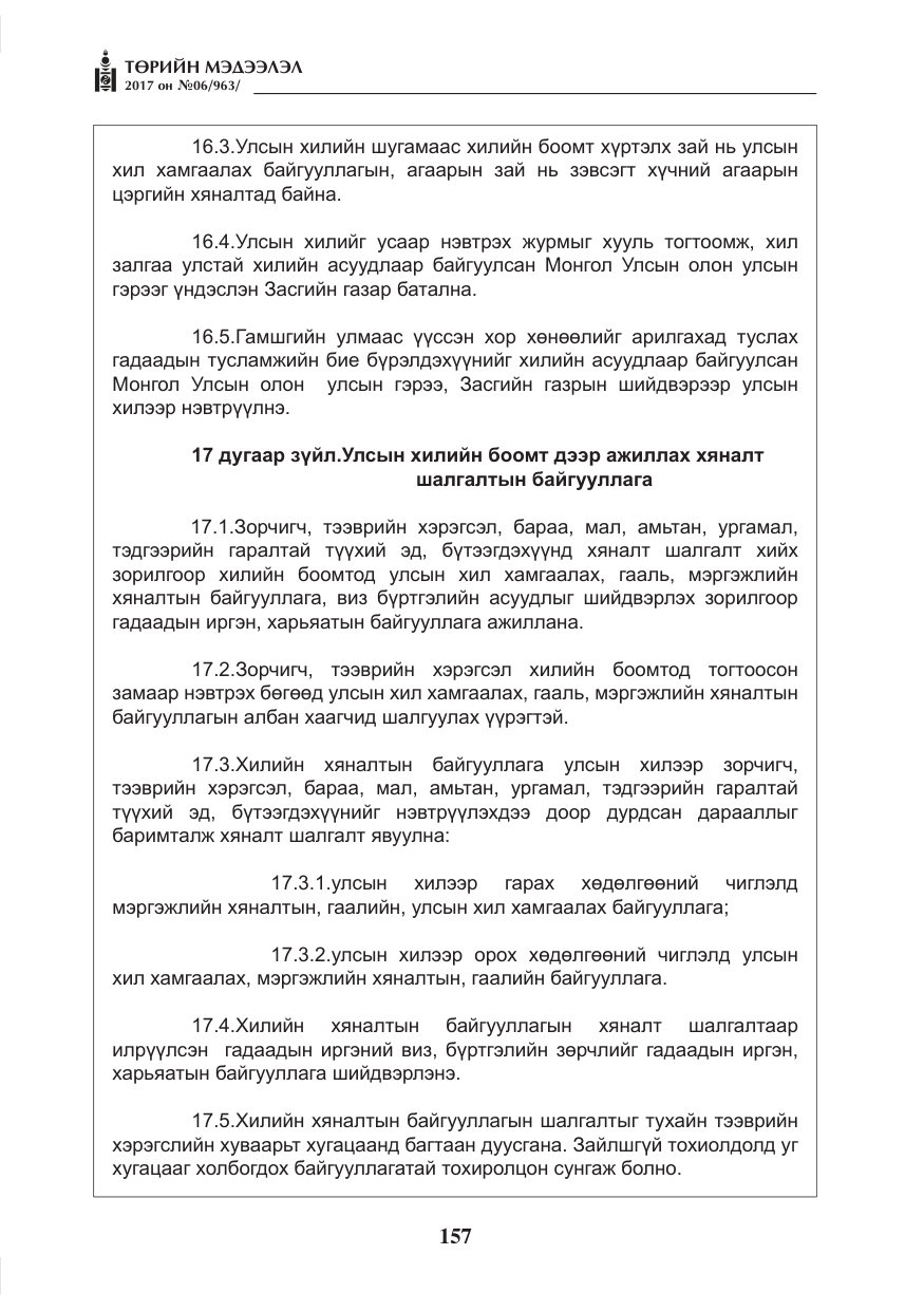 «Төрийн мэдээлэл» № 6, файлын 10-р хуудас