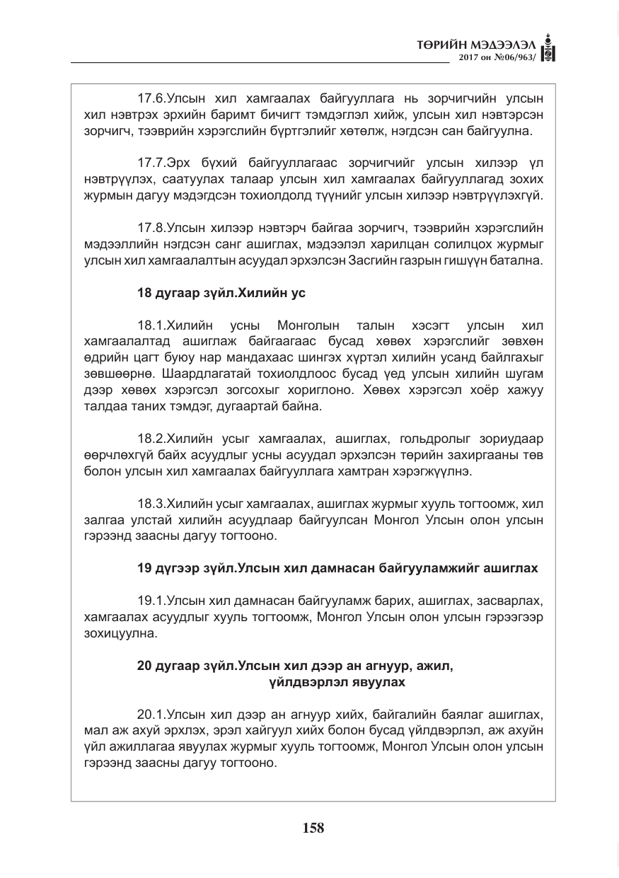 «Төрийн мэдээлэл» № 6, файлын 11-р хуудас