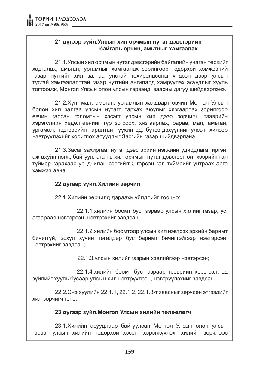 «Төрийн мэдээлэл» № 6, файлын 12-р хуудас
