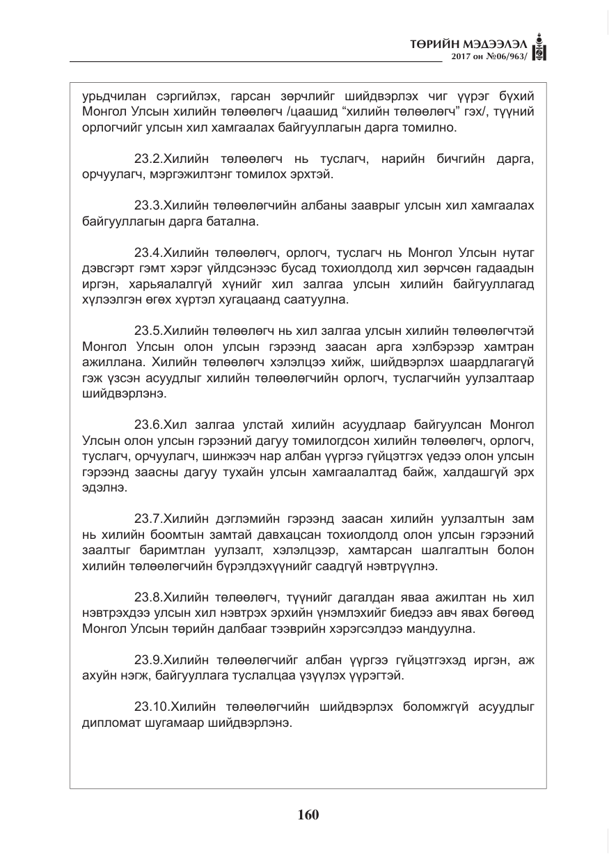 «Төрийн мэдээлэл» № 6, файлын 13-р хуудас
