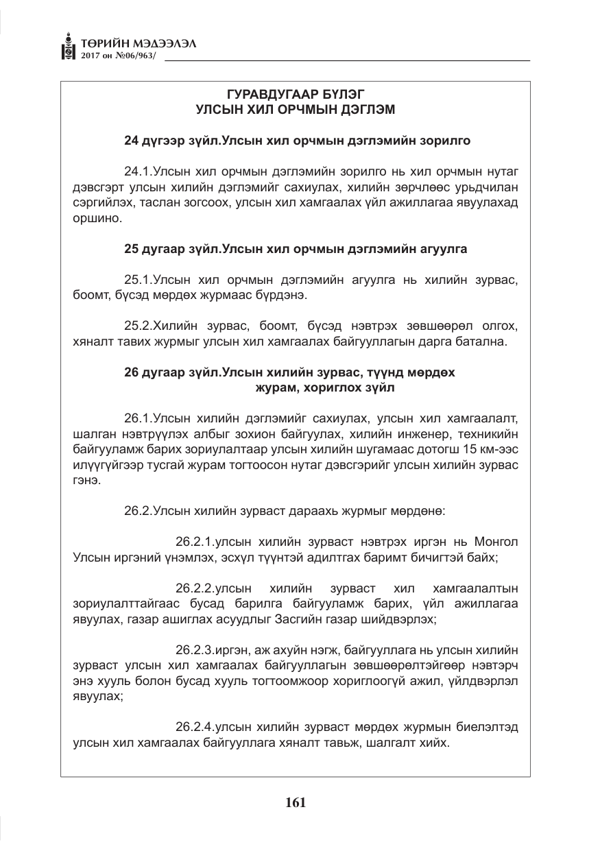 «Төрийн мэдээлэл» № 6, файлын 14-р хуудас