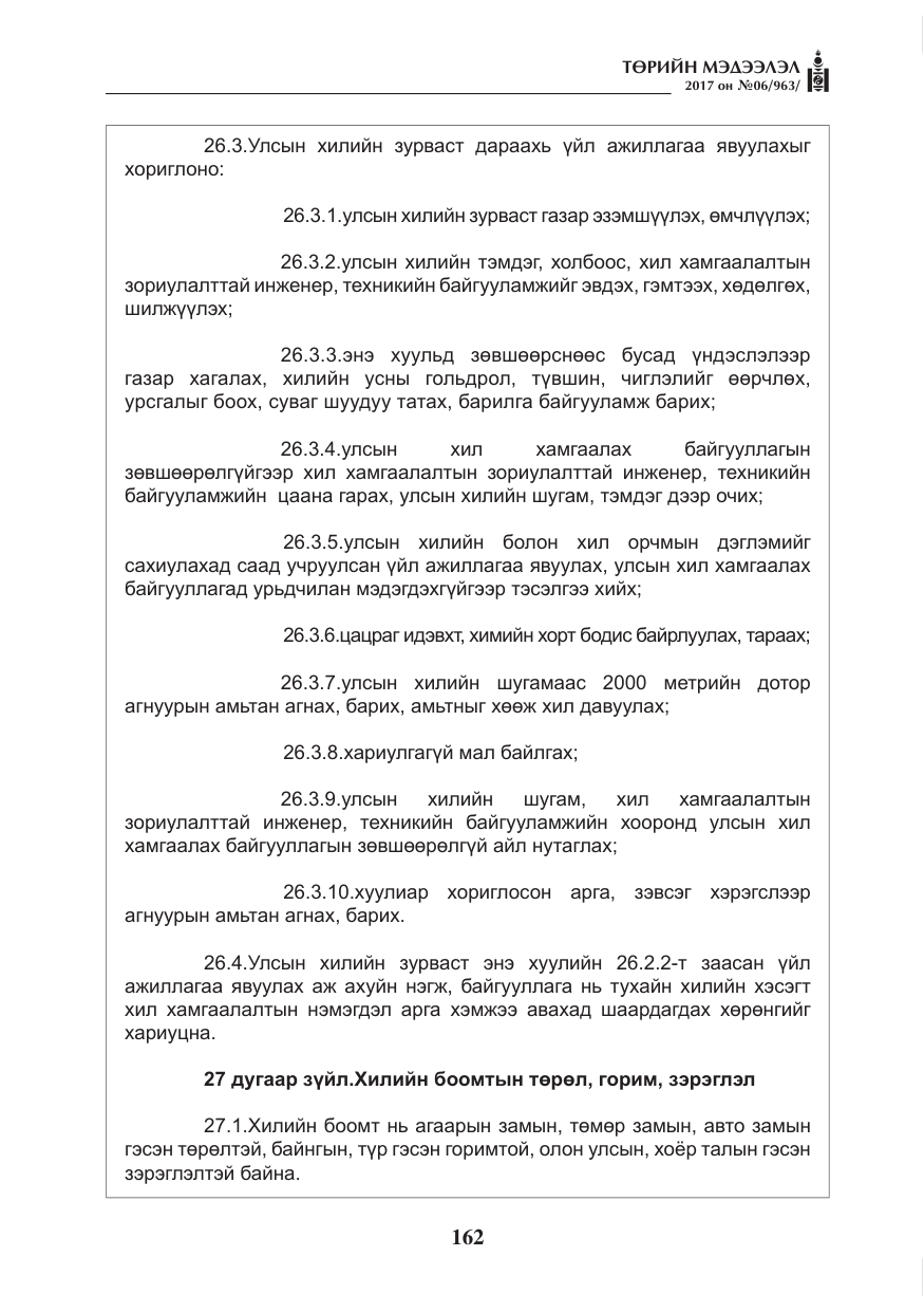 «Төрийн мэдээлэл» № 6, файлын 15-р хуудас