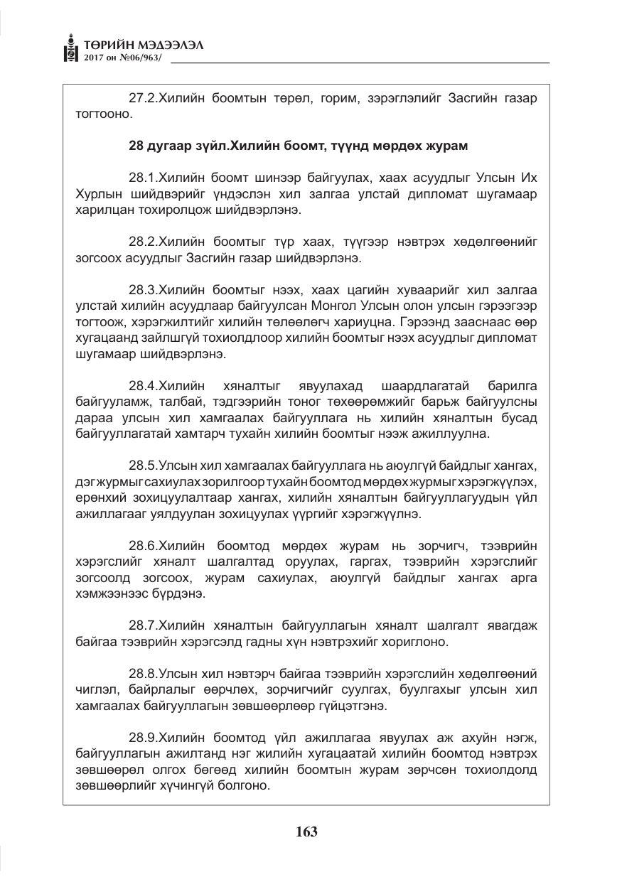 «Төрийн мэдээлэл» № 6, файлын 16-р хуудас