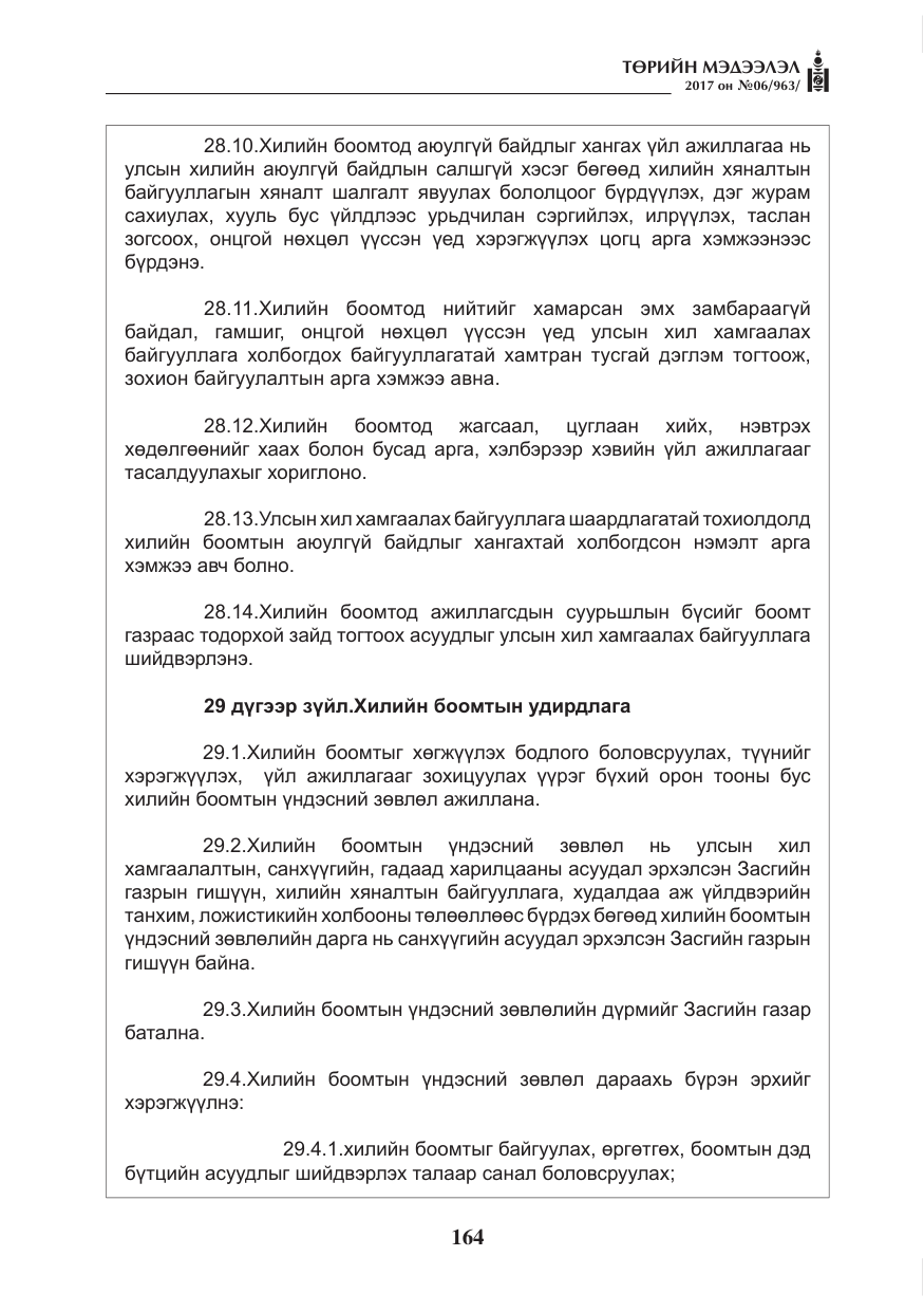 «Төрийн мэдээлэл» № 6, файлын 17-р хуудас