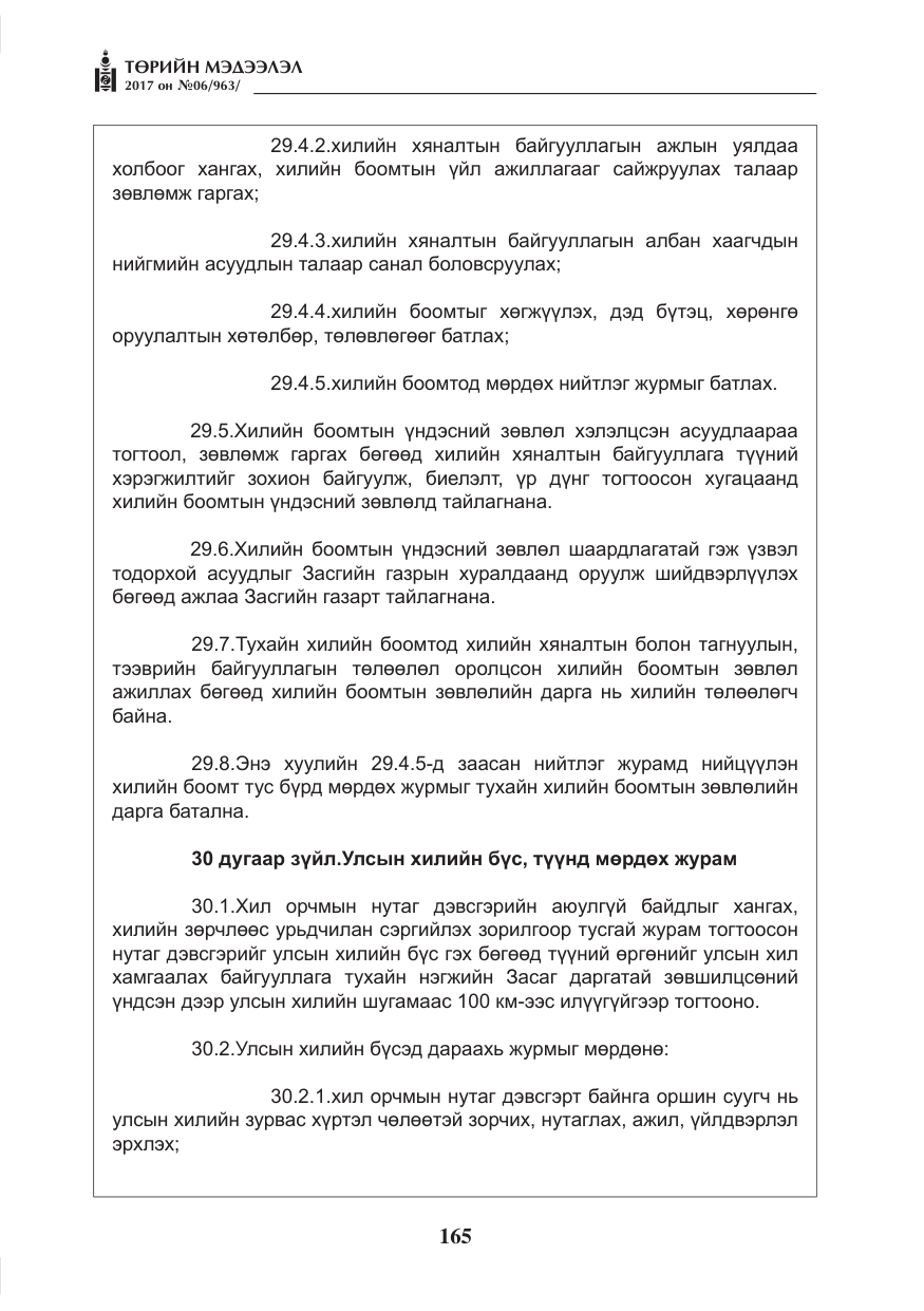 «Төрийн мэдээлэл» № 6, файлын 18-р хуудас