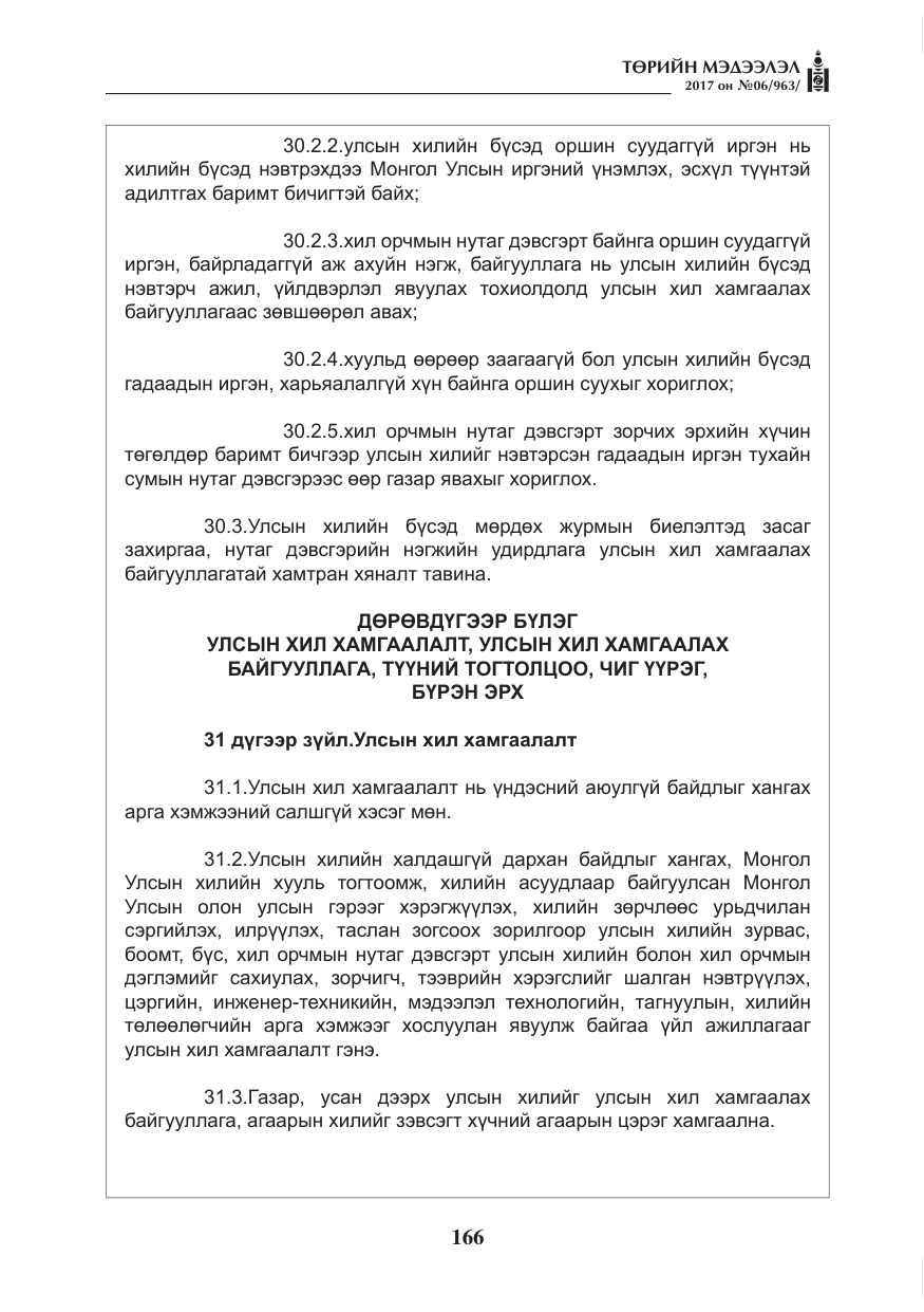 «Төрийн мэдээлэл» № 6, файлын 19-р хуудас