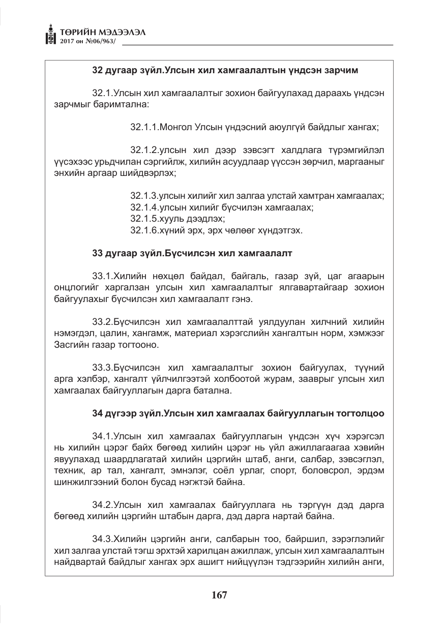 «Төрийн мэдээлэл» № 6, файлын 20-р хуудас
