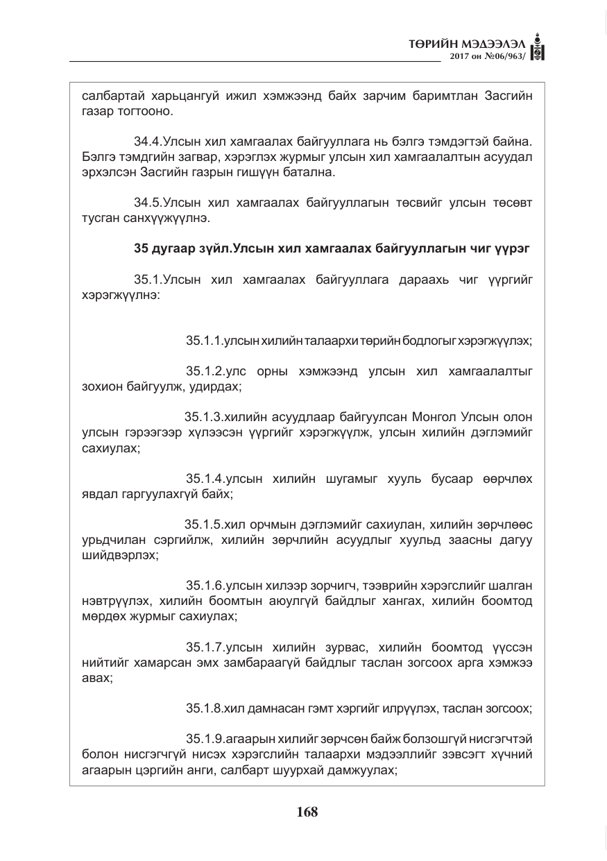 «Төрийн мэдээлэл» № 6, файлын 21-р хуудас
