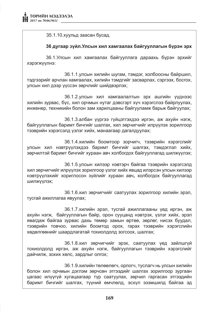 «Төрийн мэдээлэл» № 6, файлын 22-р хуудас
