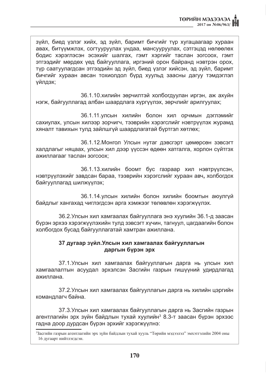 «Төрийн мэдээлэл» № 6, файлын 23-р хуудас