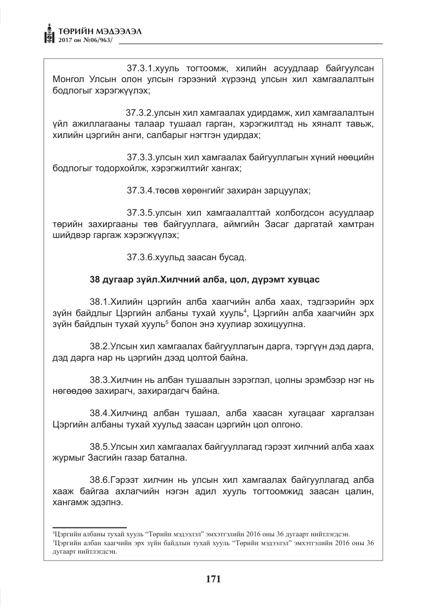 «Төрийн мэдээлэл» № 6, файлын 24-р хуудас