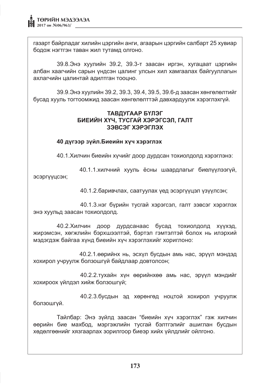 «Төрийн мэдээлэл» № 6, файлын 26-р хуудас