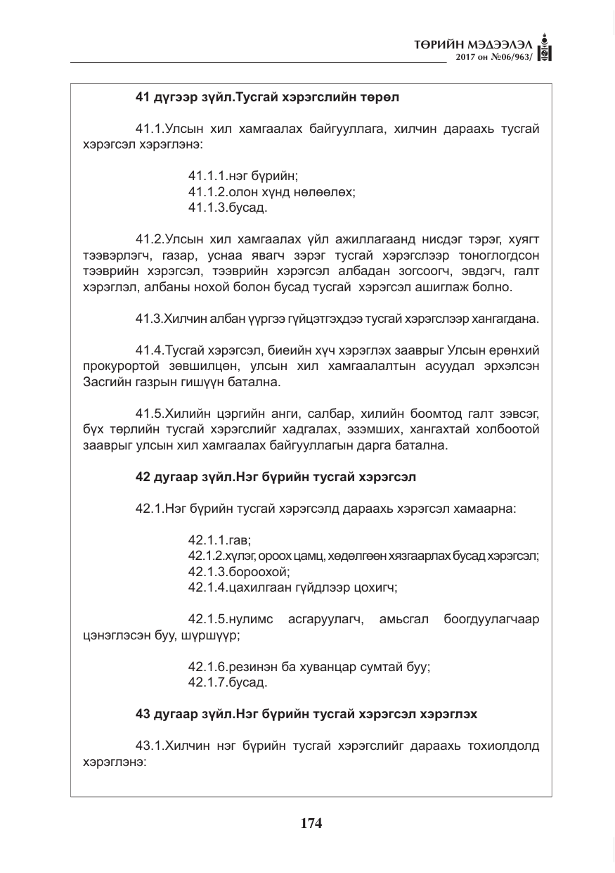 «Төрийн мэдээлэл» № 6, файлын 27-р хуудас