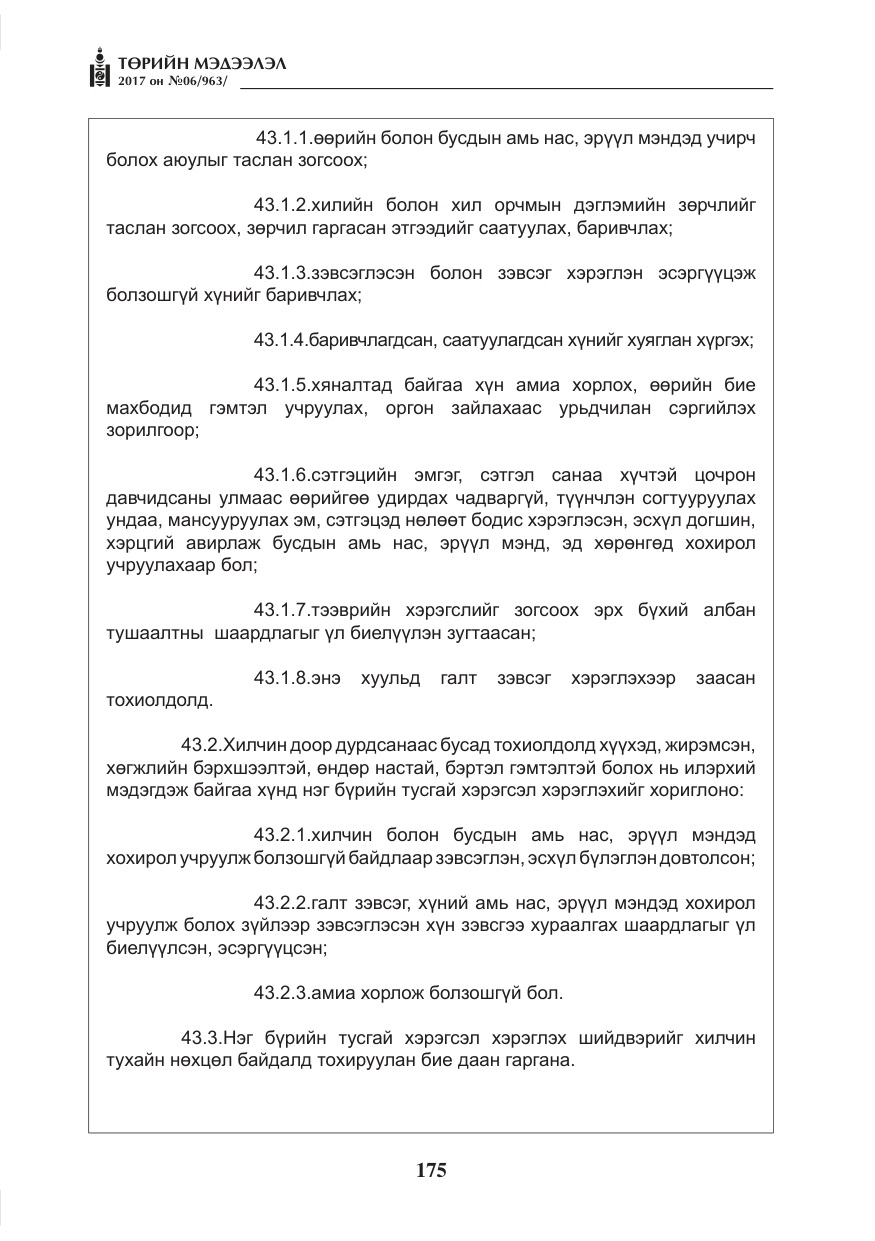 «Төрийн мэдээлэл» № 6, файлын 28-р хуудас