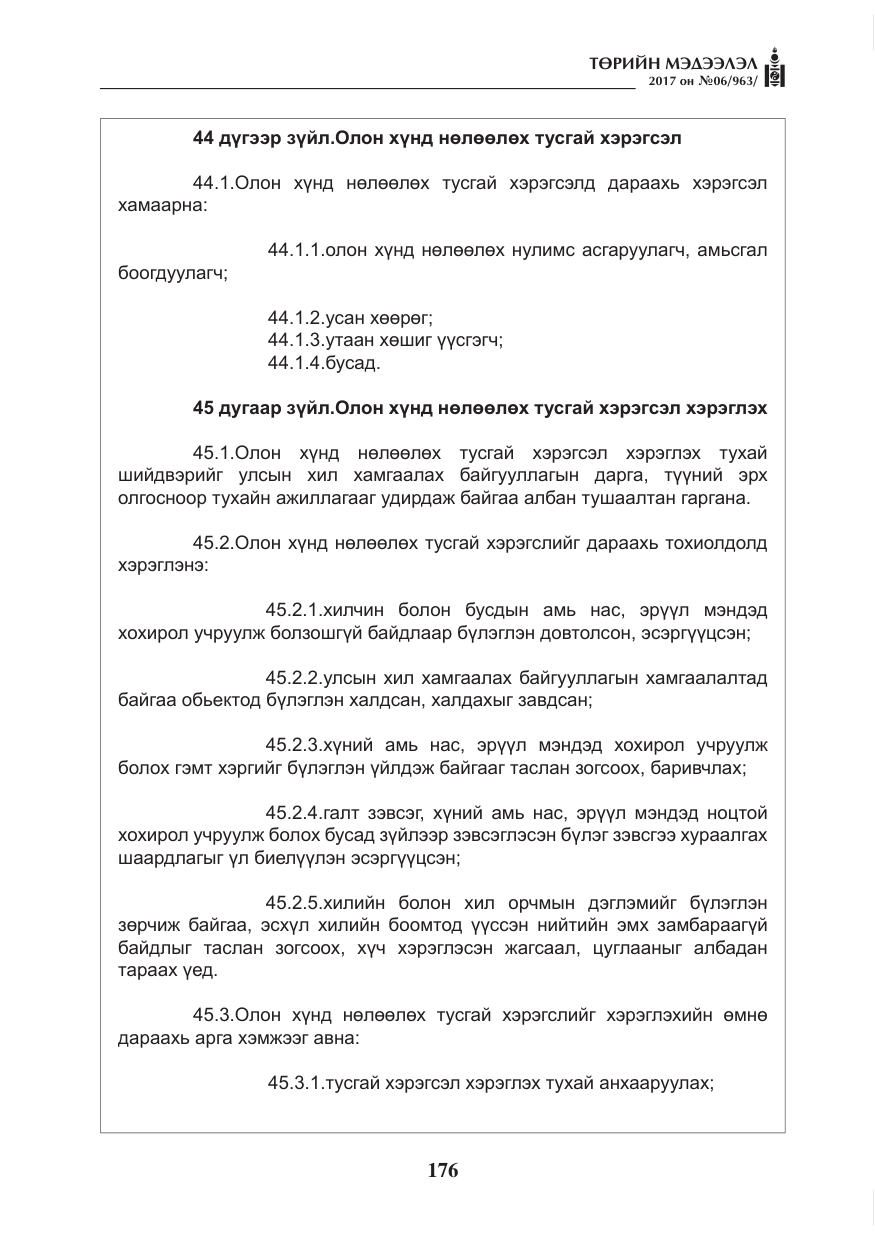 «Төрийн мэдээлэл» № 6, файлын 29-р хуудас