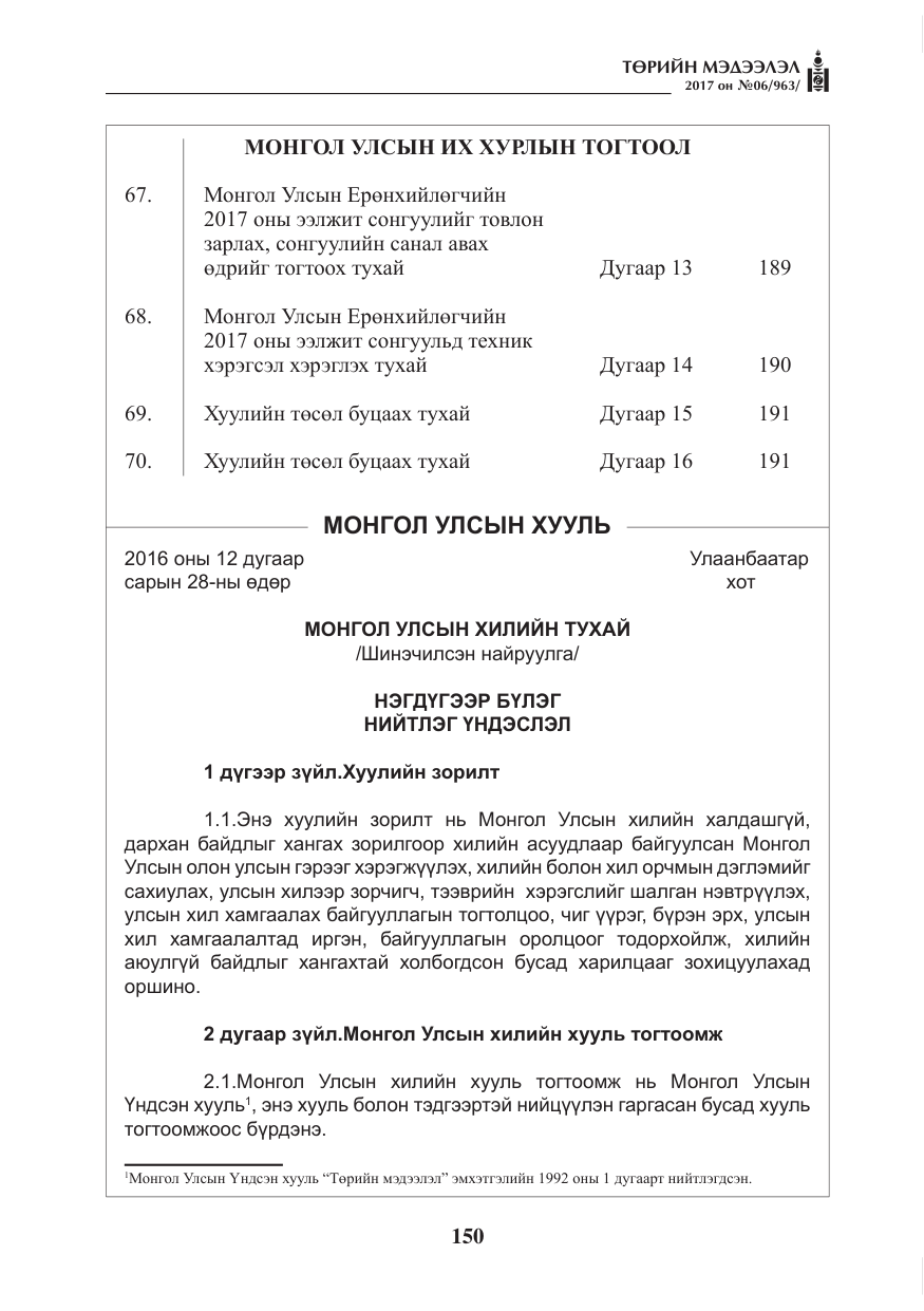 «Төрийн мэдээлэл» № 6, файлын 3-р хуудас