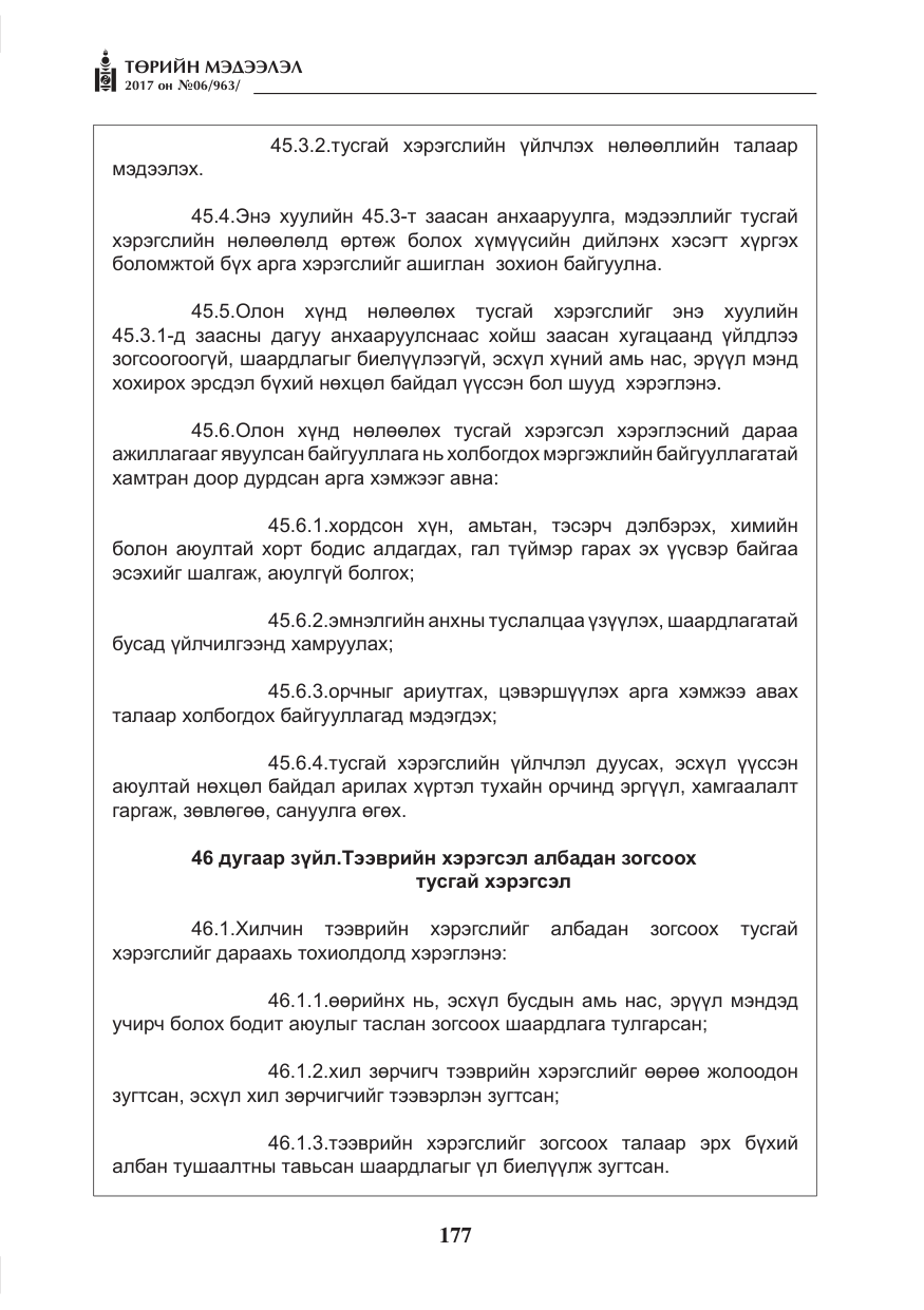 «Төрийн мэдээлэл» № 6, файлын 30-р хуудас