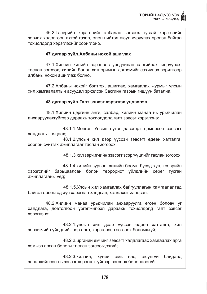 «Төрийн мэдээлэл» № 6, файлын 31-р хуудас
