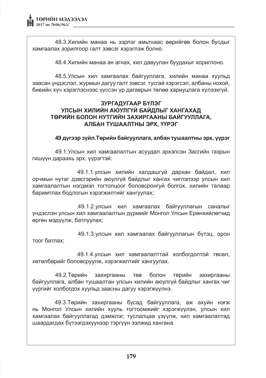 «Төрийн мэдээлэл» № 6, файлын 32-р хуудас