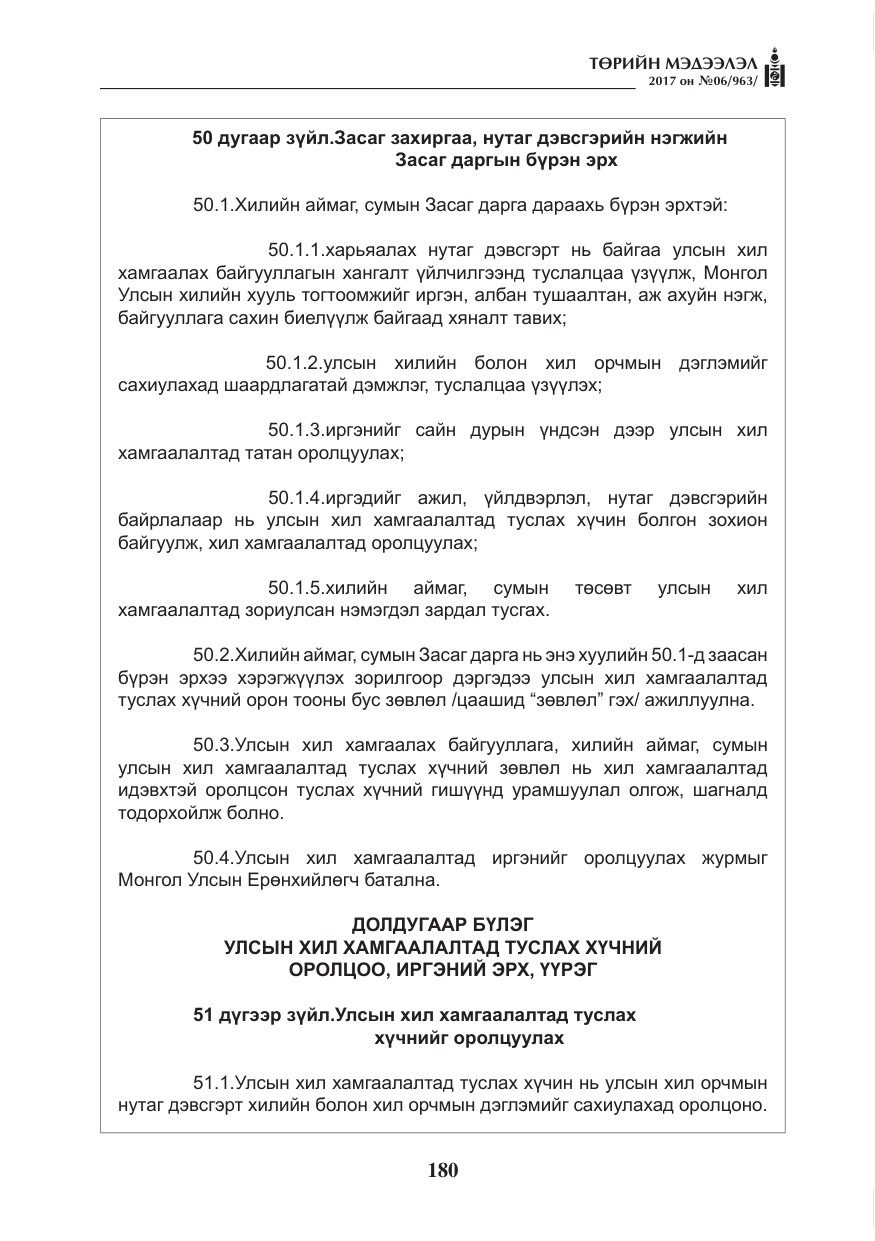 «Төрийн мэдээлэл» № 6, файлын 33-р хуудас