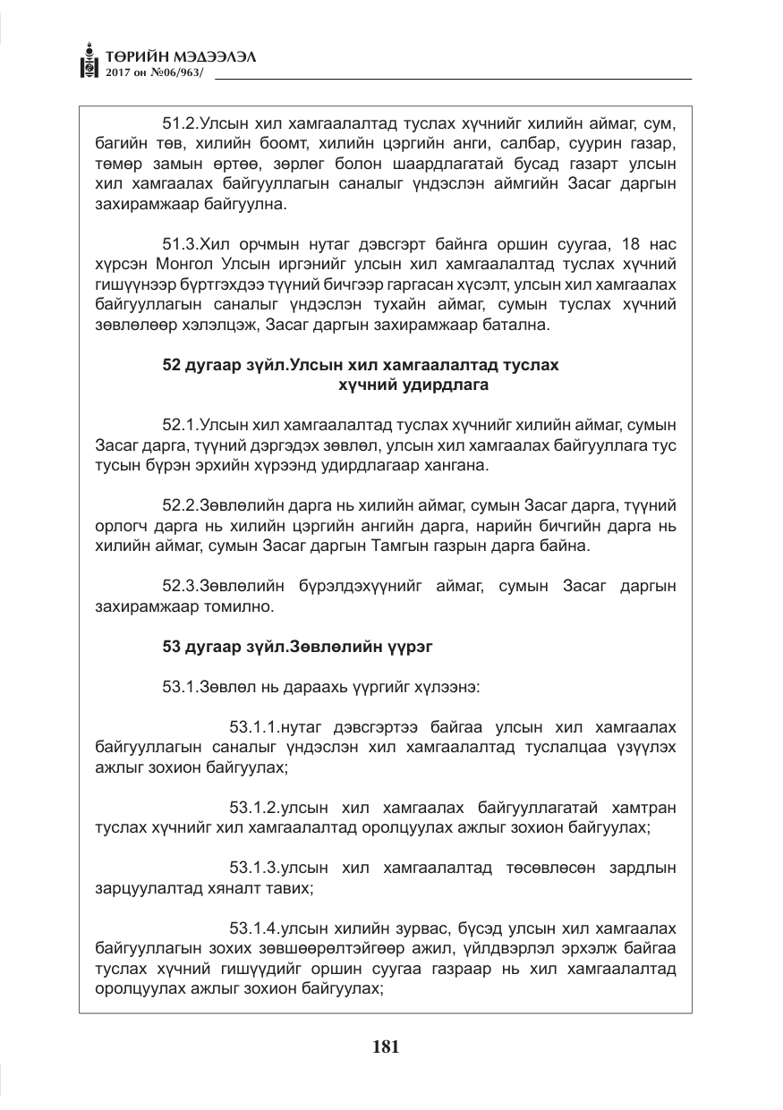 «Төрийн мэдээлэл» № 6, файлын 34-р хуудас