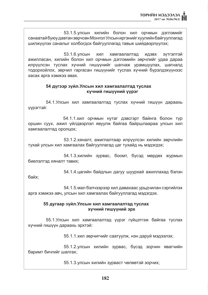 «Төрийн мэдээлэл» № 6, файлын 35-р хуудас