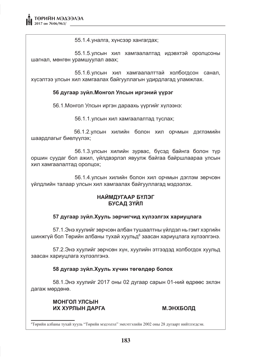 «Төрийн мэдээлэл» № 6, файлын 36-р хуудас