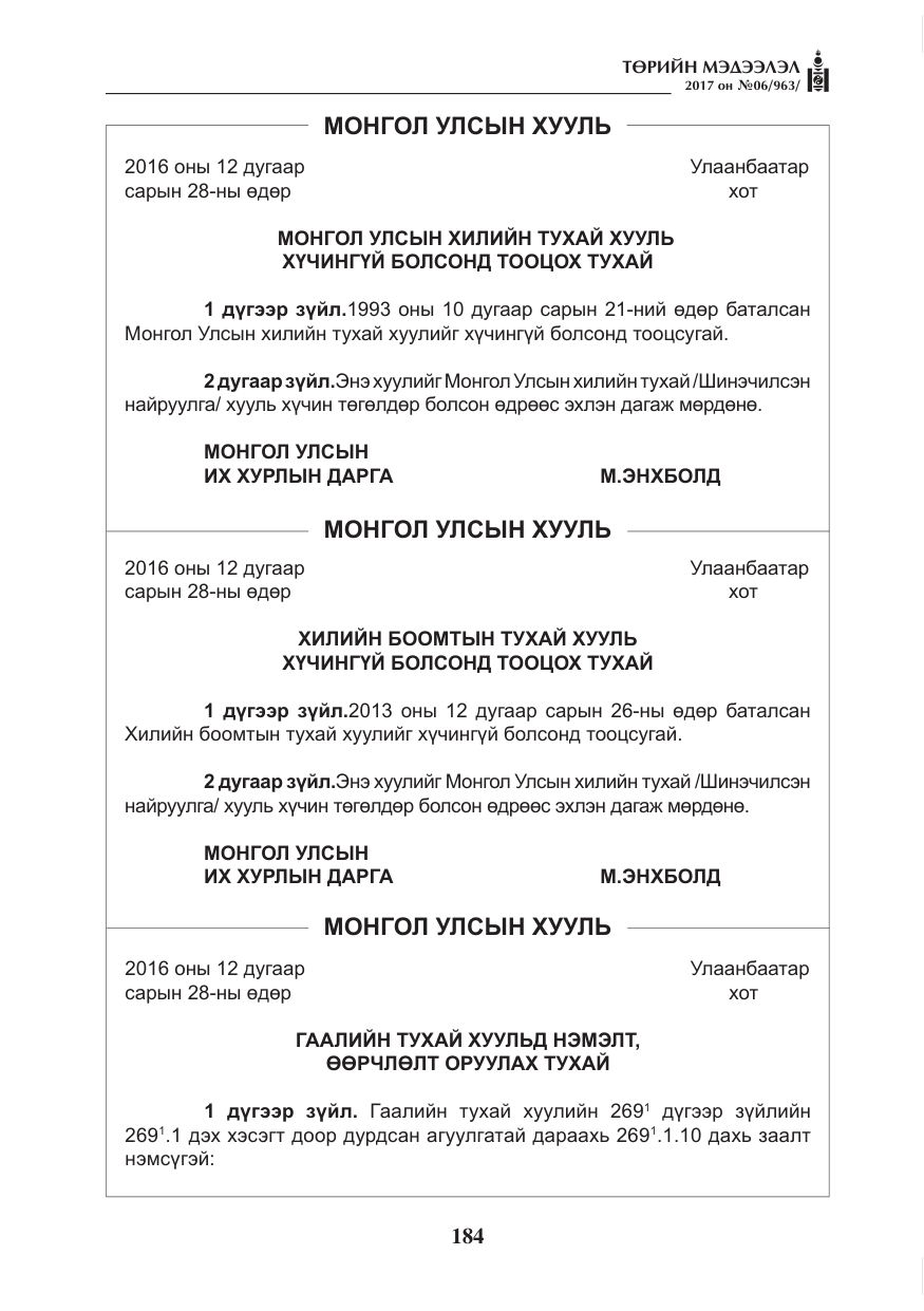 «Төрийн мэдээлэл» № 6, файлын 37-р хуудас