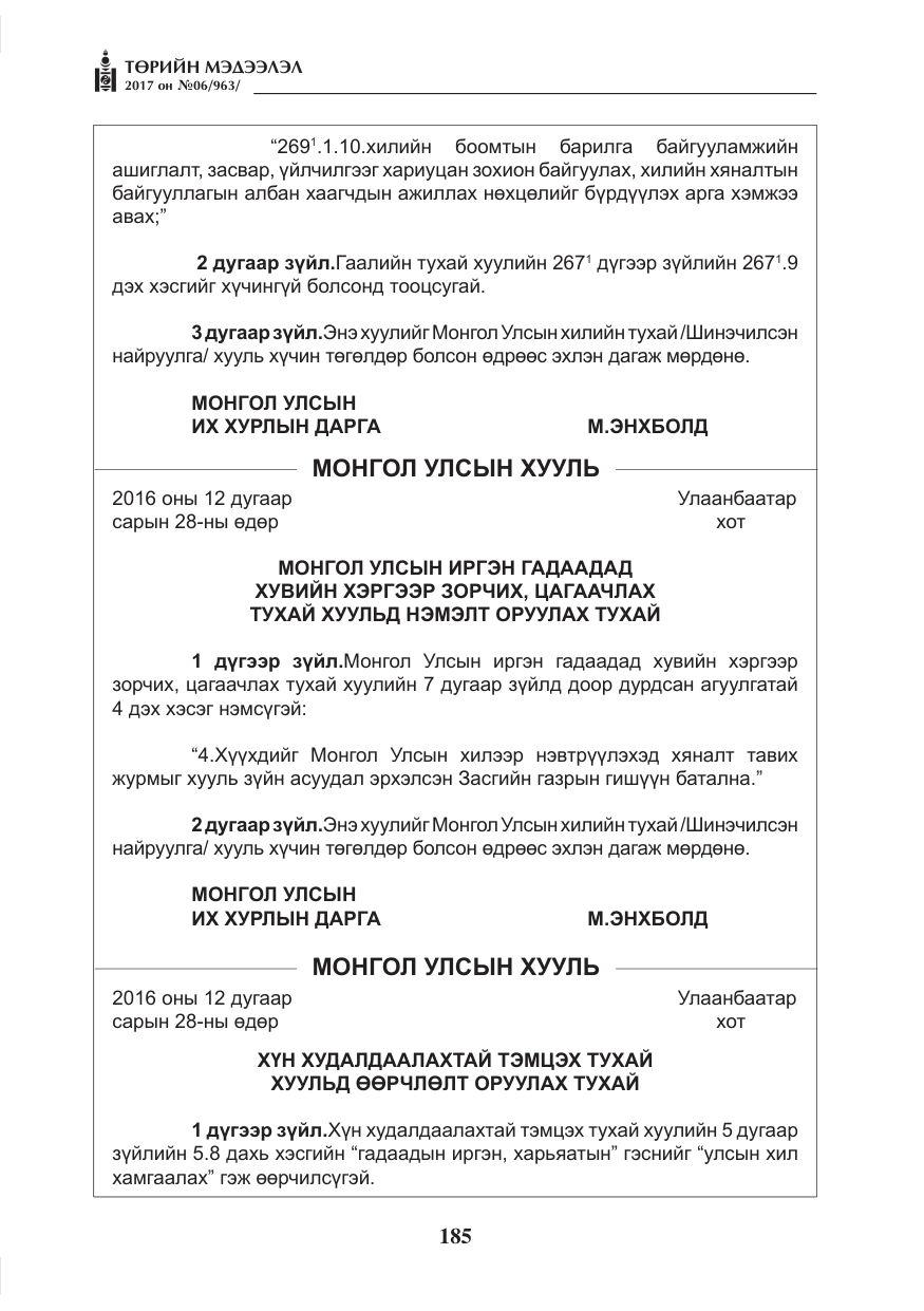 «Төрийн мэдээлэл» № 6, файлын 38-р хуудас