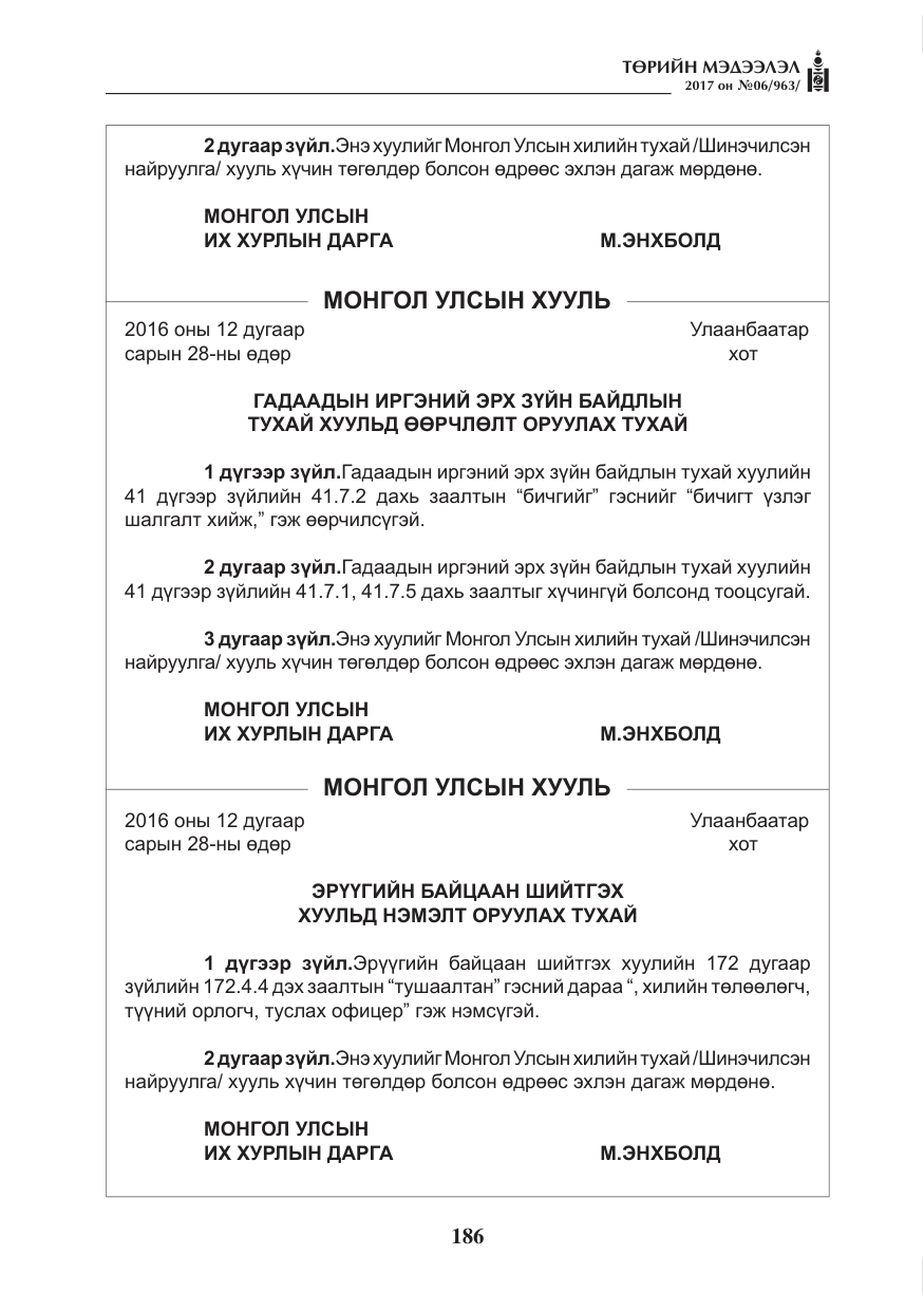 «Төрийн мэдээлэл» № 6, файлын 39-р хуудас