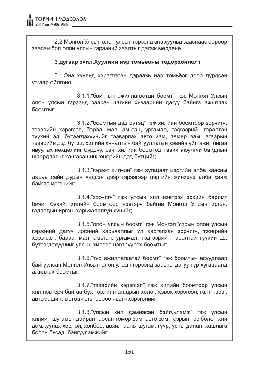 «Төрийн мэдээлэл» № 6, файлын 4-р хуудас