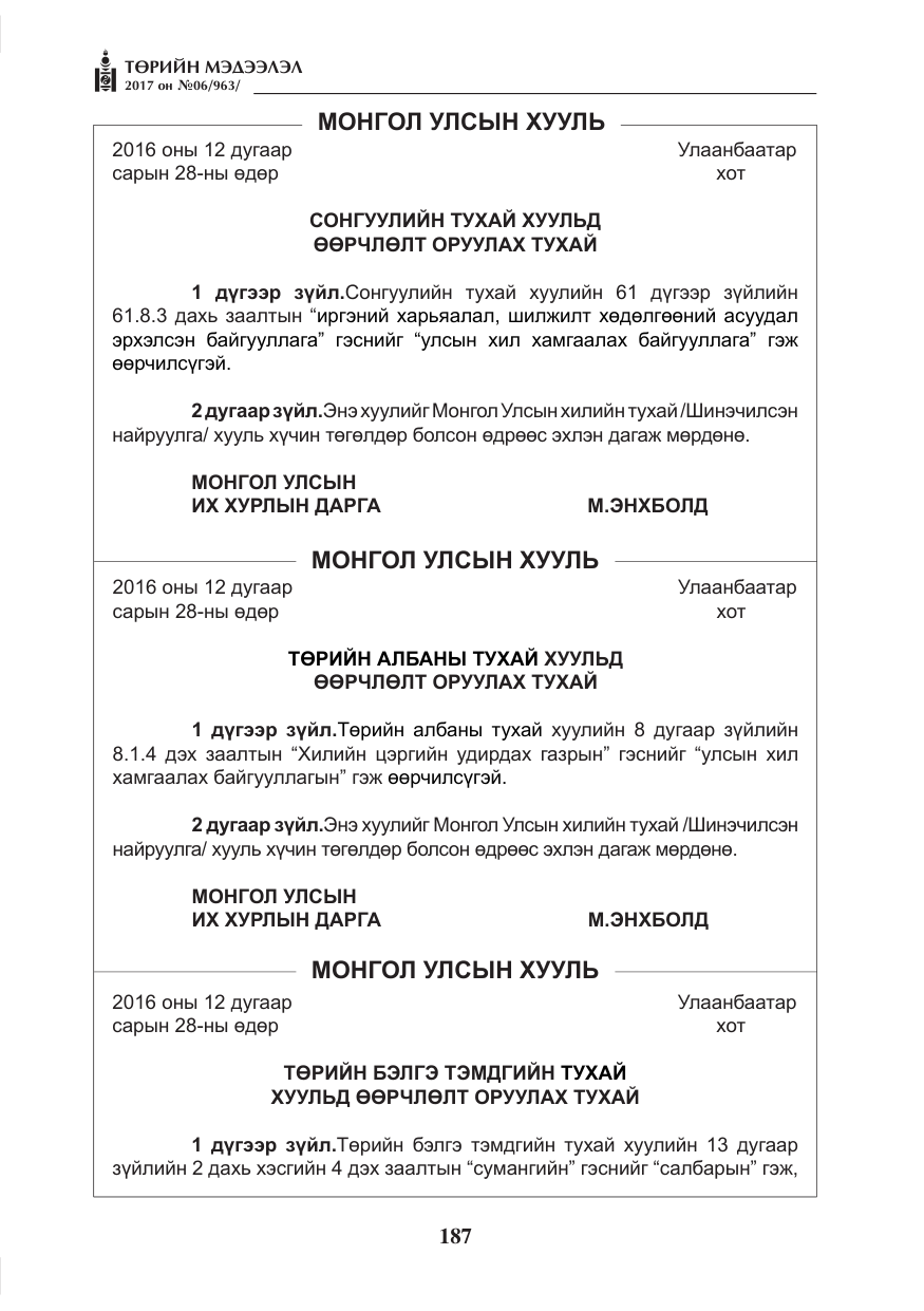 «Төрийн мэдээлэл» № 6, файлын 40-р хуудас