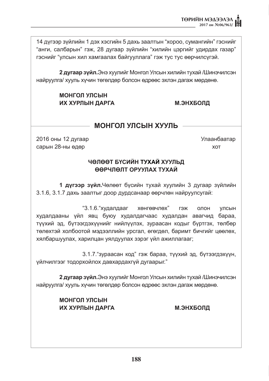 «Төрийн мэдээлэл» № 6, файлын 41-р хуудас