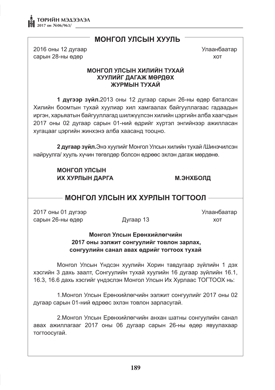«Төрийн мэдээлэл» № 6, файлын 42-р хуудас