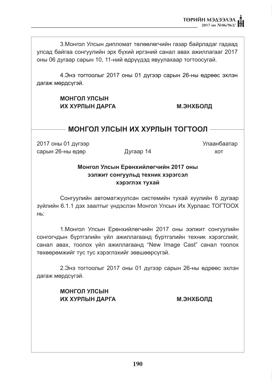 «Төрийн мэдээлэл» № 6, файлын 43-р хуудас