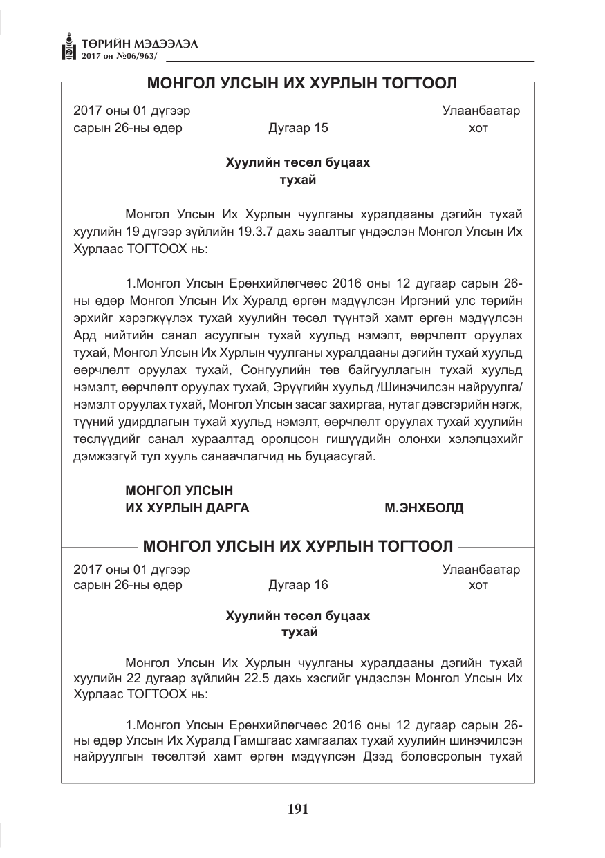 «Төрийн мэдээлэл» № 6, файлын 44-р хуудас