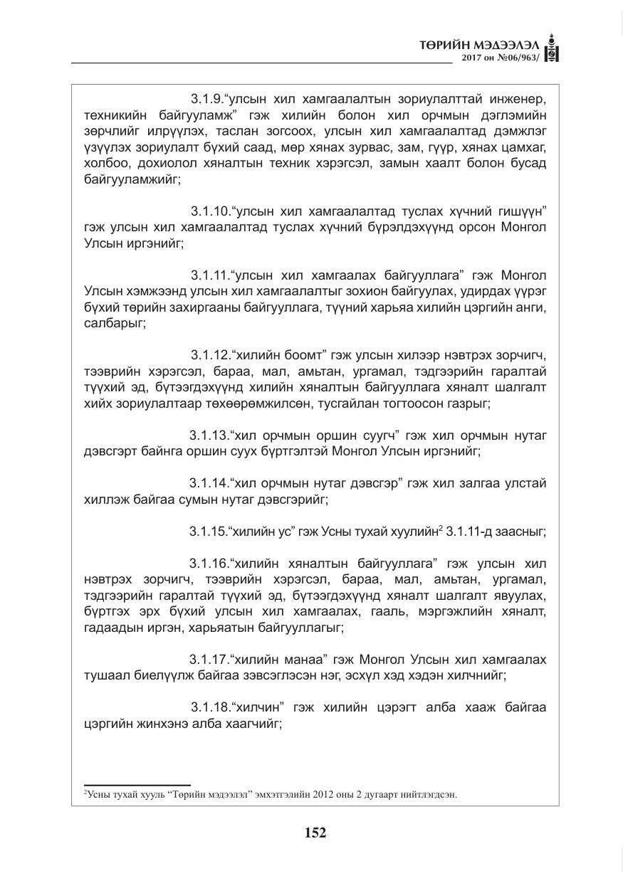 «Төрийн мэдээлэл» № 6, файлын 5-р хуудас