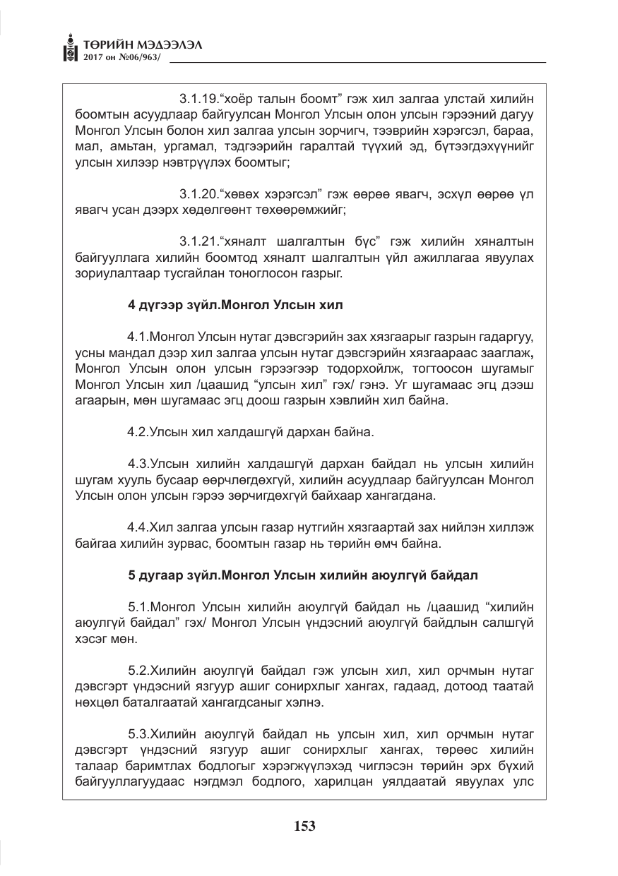 «Төрийн мэдээлэл» № 6, файлын 6-р хуудас