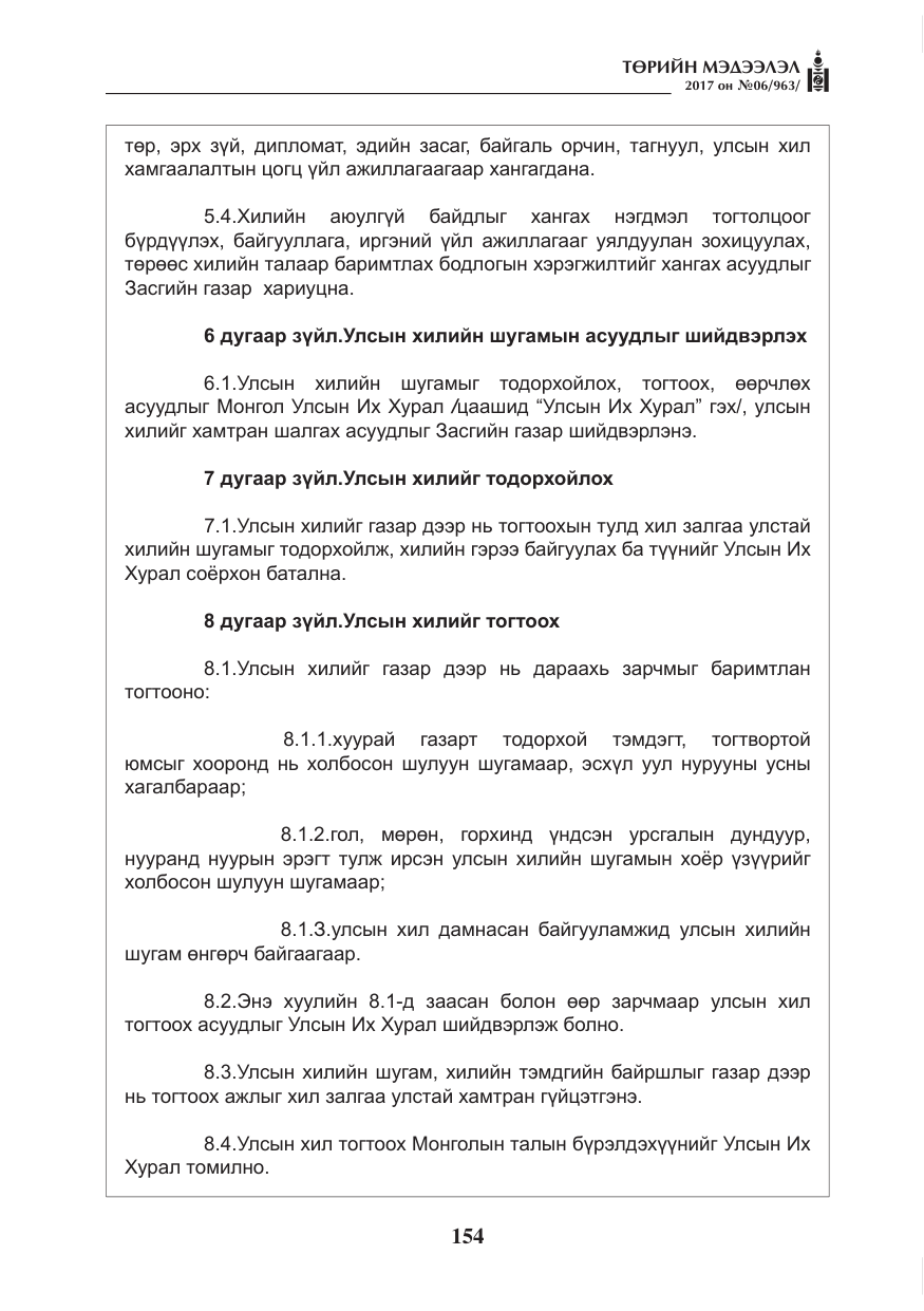 «Төрийн мэдээлэл» № 6, файлын 7-р хуудас