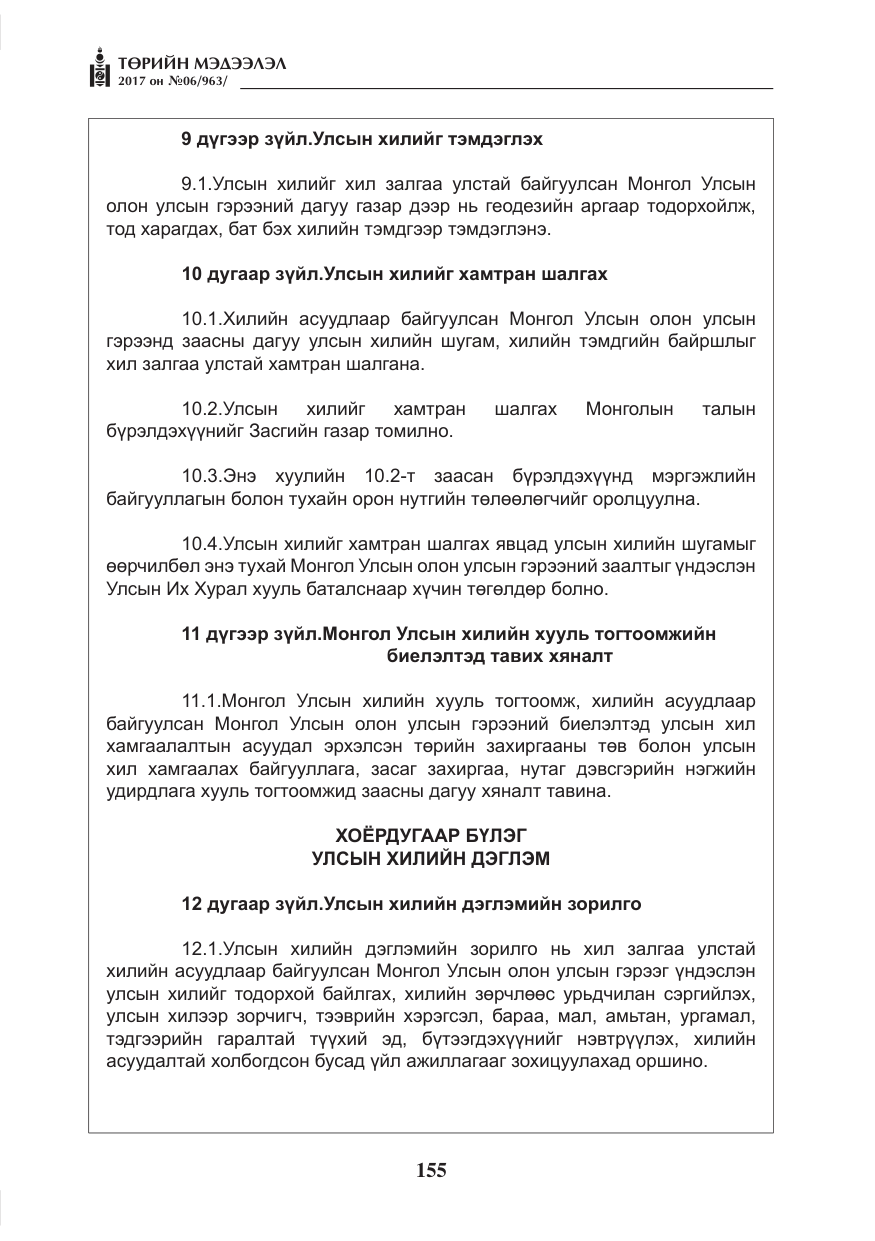 «Төрийн мэдээлэл» № 6, файлын 8-р хуудас