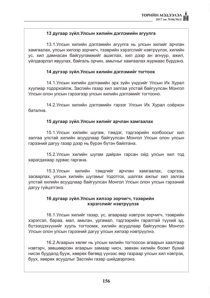 «Төрийн мэдээлэл» № 6, файлын 9-р хуудас