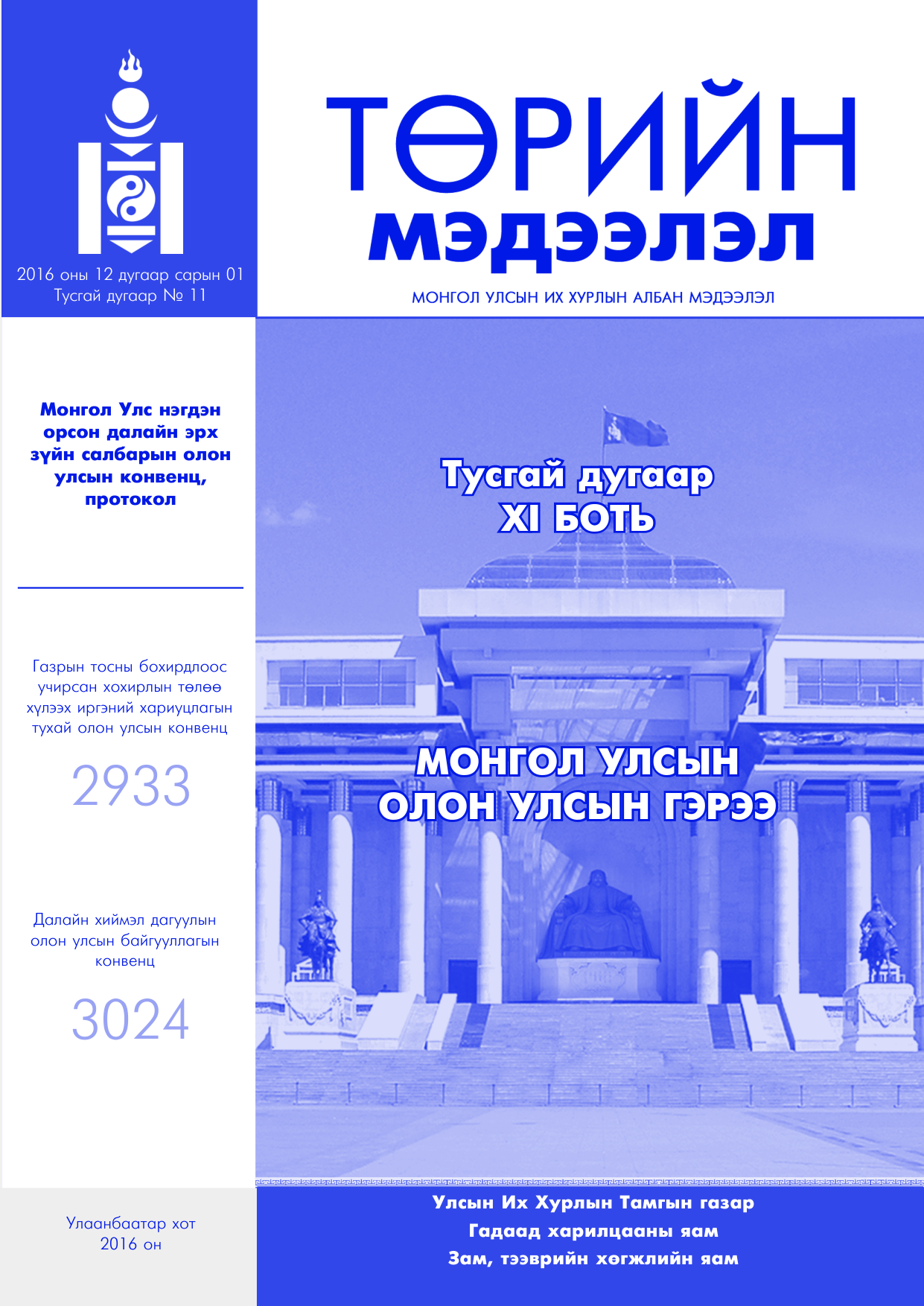 «Төрийн мэдээлэл» Тусгай дугаар XI боть, файлын 1-р хуудас