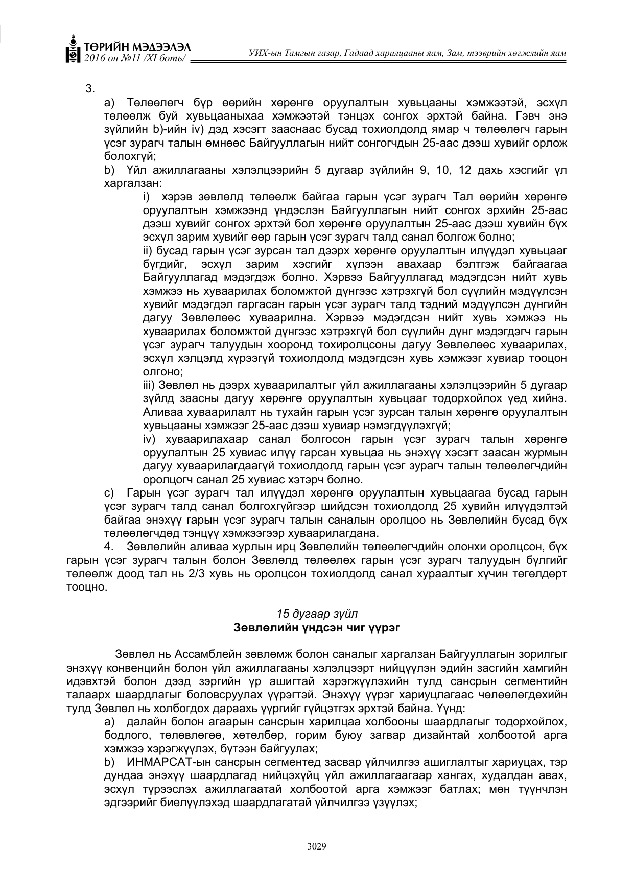 «Төрийн мэдээлэл» Тусгай дугаар XI боть, файлын 100-р хуудас