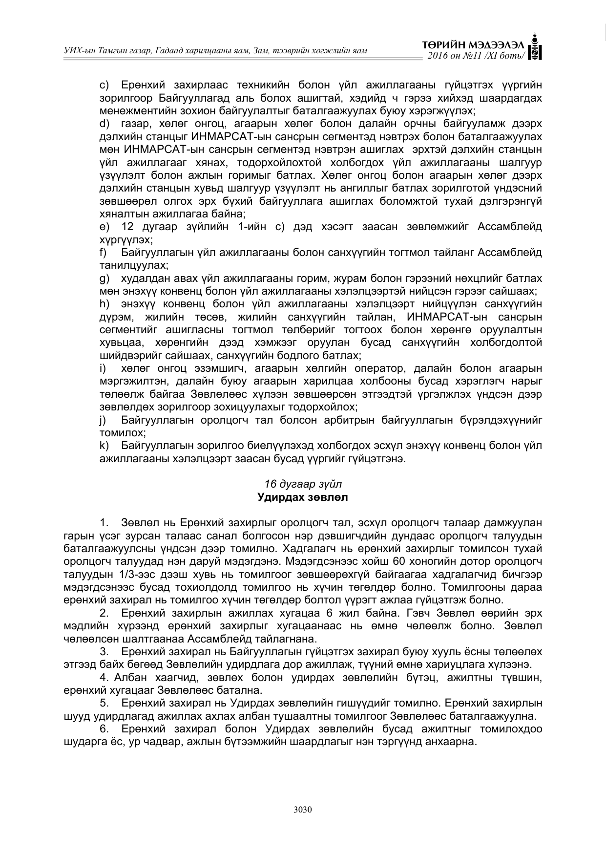 «Төрийн мэдээлэл» Тусгай дугаар XI боть, файлын 101-р хуудас