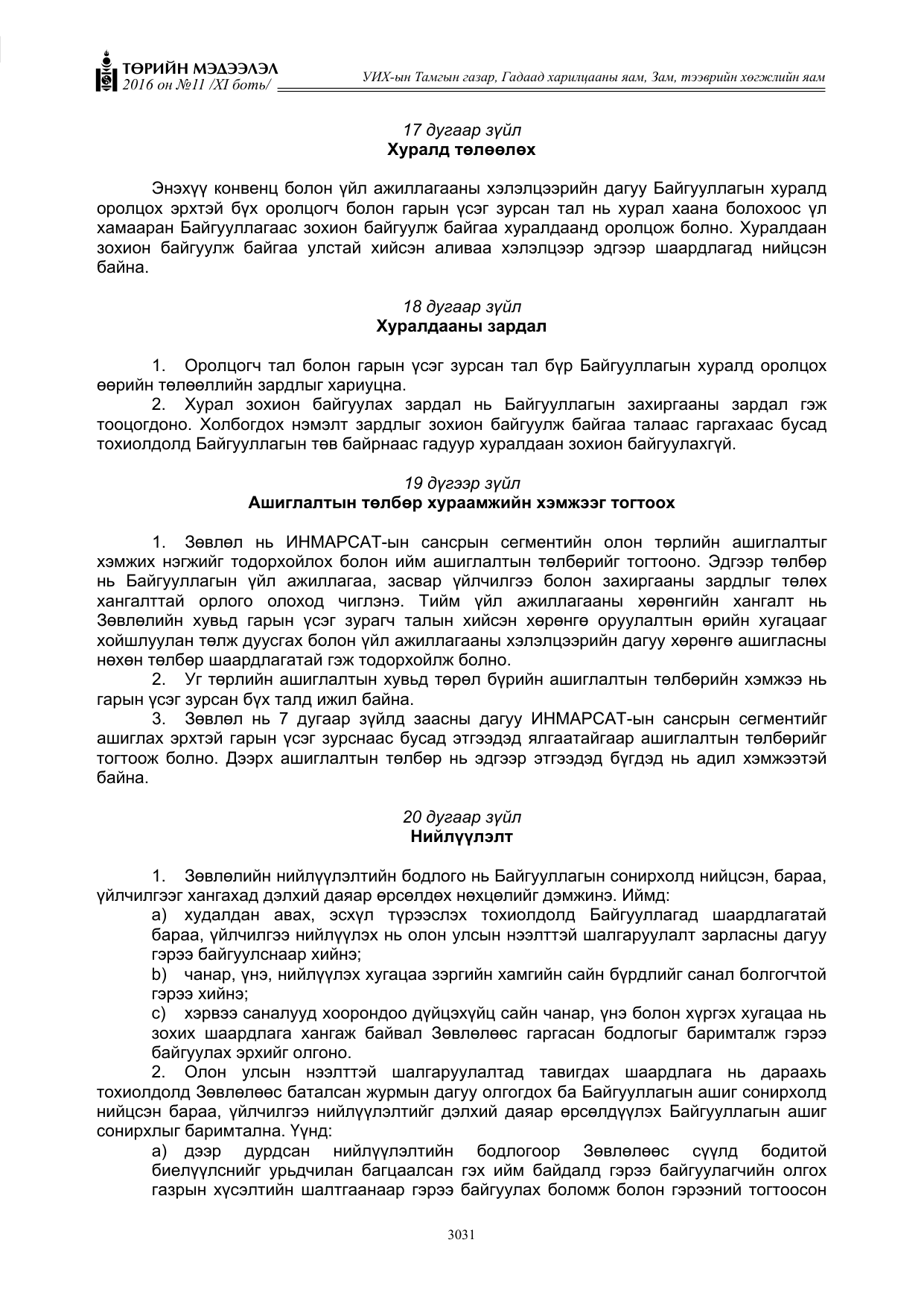 «Төрийн мэдээлэл» Тусгай дугаар XI боть, файлын 102-р хуудас