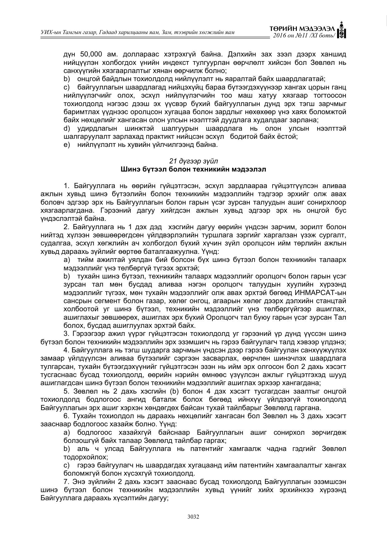 «Төрийн мэдээлэл» Тусгай дугаар XI боть, файлын 103-р хуудас