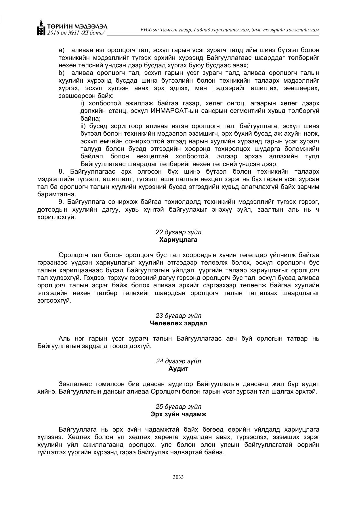 «Төрийн мэдээлэл» Тусгай дугаар XI боть, файлын 104-р хуудас
