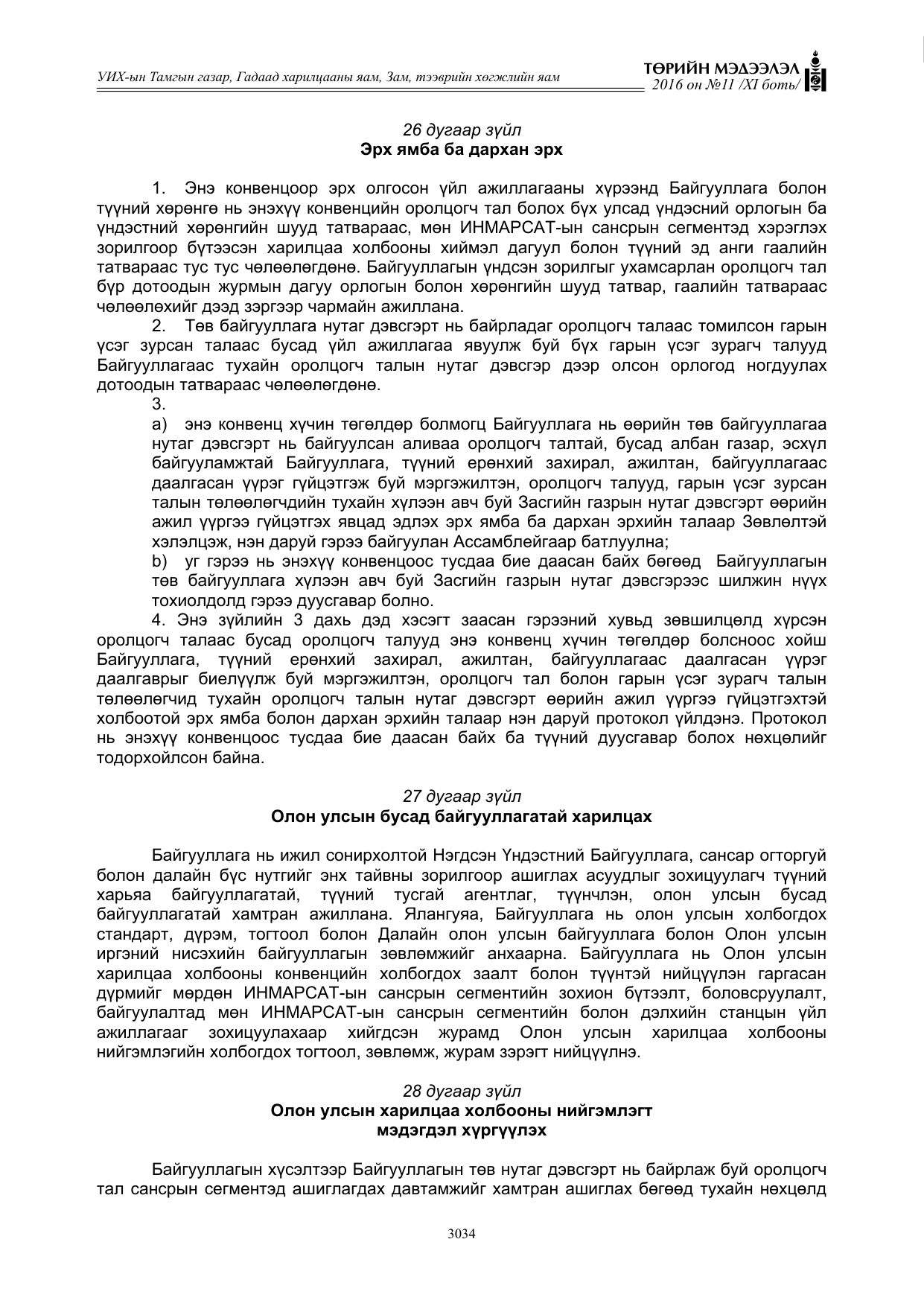 «Төрийн мэдээлэл» Тусгай дугаар XI боть, файлын 105-р хуудас