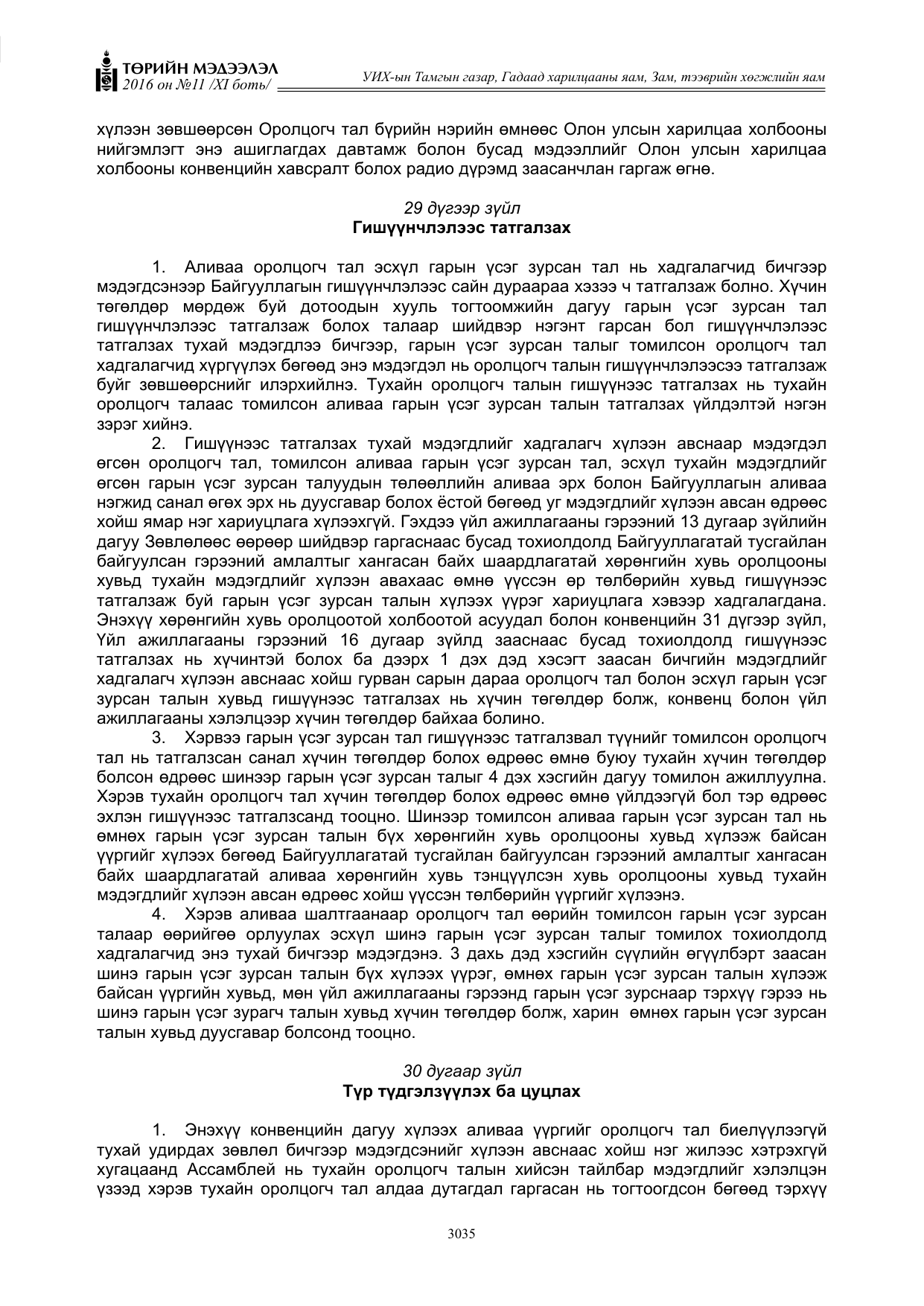 «Төрийн мэдээлэл» Тусгай дугаар XI боть, файлын 106-р хуудас