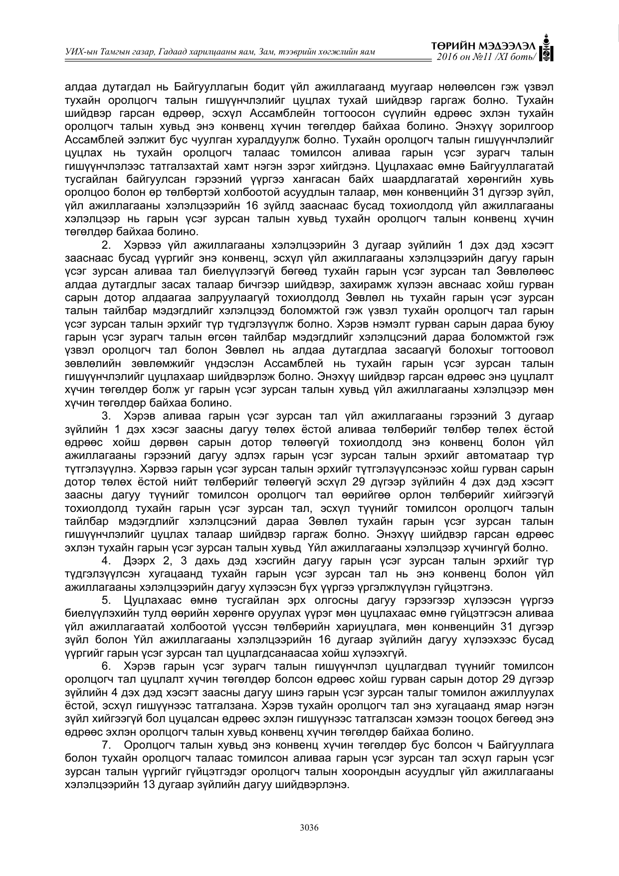 «Төрийн мэдээлэл» Тусгай дугаар XI боть, файлын 107-р хуудас